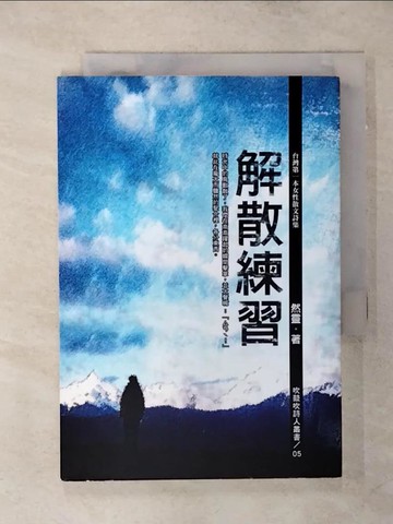 【書寶二手書T3／文學_SNS】解散練習【吹鼓吹詩人叢書05】_然靈