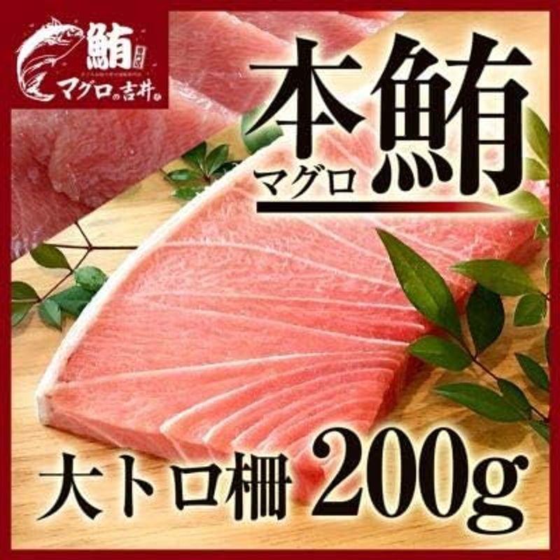 マグロ 刺身 大トロ 本マグロ 柵 ブロック 200g 刺身 おつまみ 解凍レシピ付き 海鮮丼 鮪 海鮮