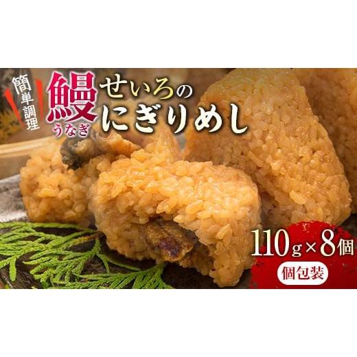 ふるさと納税 宮崎県 日南市 鰻せいろのにぎりめし(110g×8個)　うなぎ　ウナギ　おにぎり　おむすび　魚介　国産 BA50-23