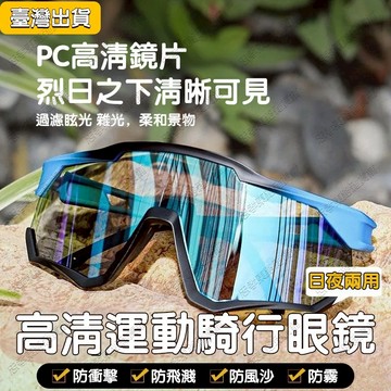 騎行眼鏡 防風眼鏡 變色鏡片 腳踏車眼鏡 炫彩騎車眼鏡 偏光 抗UV眼鏡 戶外運動眼鏡 護目鏡 自行車眼鏡 太陽眼鏡