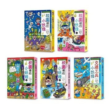 小妖怪系列套書【第二輯】：校園1～4集、交通工具（共5冊）[79折] TAAZE讀冊生活