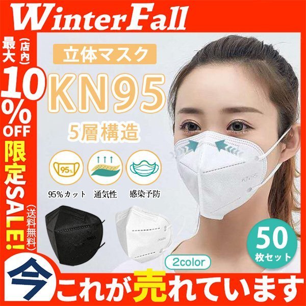 KN95マスク 不織布 立体マスク N95マスク同等 50枚 95％カット 使い捨て 大人用 高性能 5層マスク 肌に優しい 肌荒れしないマスク 通販  LINEポイント最大0.5%GET | LINEショッピング