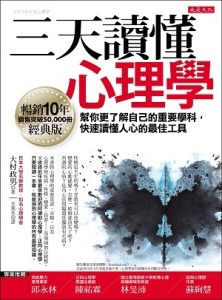 三天讀懂心理學（暢銷10年經典版）：幫你更了解自己的重要學科，快速讀懂人心的[二手書_良好]