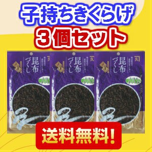 子持ちきくらげ佃煮　３個セット　 　計４５０ｇ　子持ち