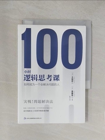 【書寶二手書T1／科學_TM1】100小時邏輯思考課_簡體_大前研一, 齋藤顯一