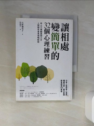 【書寶二手書T1／歷史_SSD】讓相處變簡單的32個心理練習：停止凡事顧慮想太多，人際關係會更順暢輕鬆_石原加受子,  蔡麗蓉