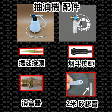 【GO工坊】現貨 汽動抽油機 (配件)  提速接頭 烟斗接頭 消音器 矽膠管