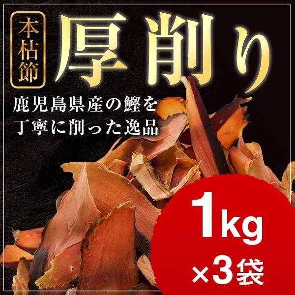 本枯節 厚削り 1kg×3袋   業務用 鰹節 削り