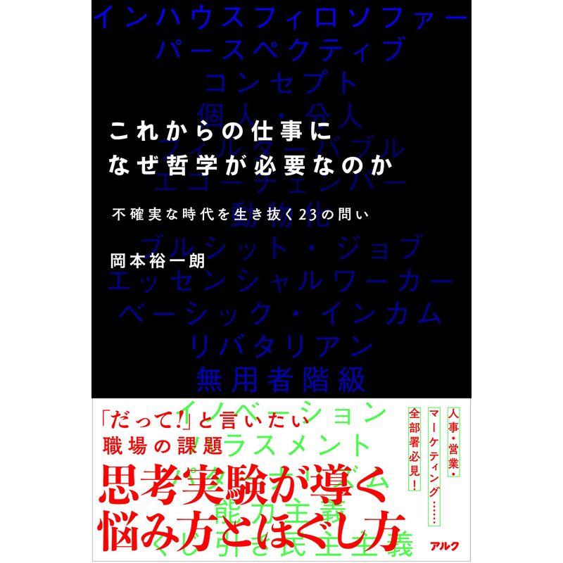 これからの仕事になぜ哲学が必要なのか 不確実な時代を生き抜く23の問い