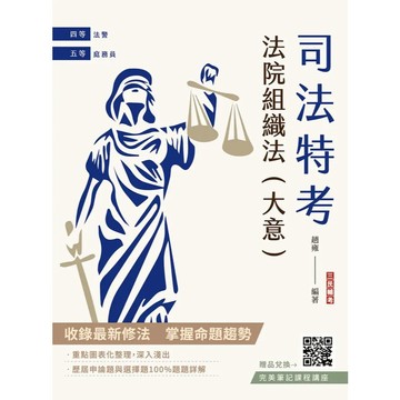 <全新>三民輔考出版 司法【法院組織法(大意)(趙雍)】(2025年11月10版)(T069J25-1)<大學書城>