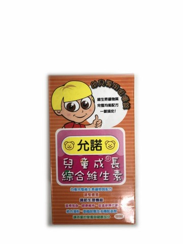 允諾 兒童成長綜合維生素120錠