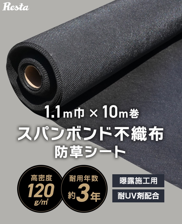 RESTA 防草シート 不織布 50m 曝露施工用 1.1m巾x50m巻