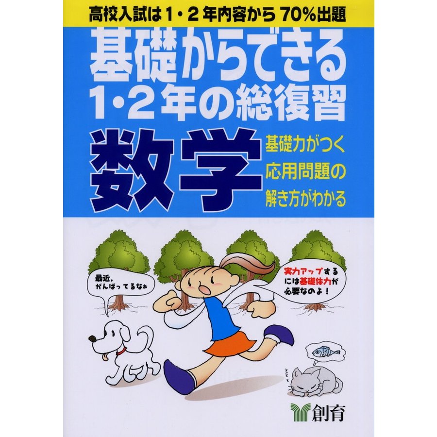 基礎からできる 1・2年の総復習 数学（第4版）