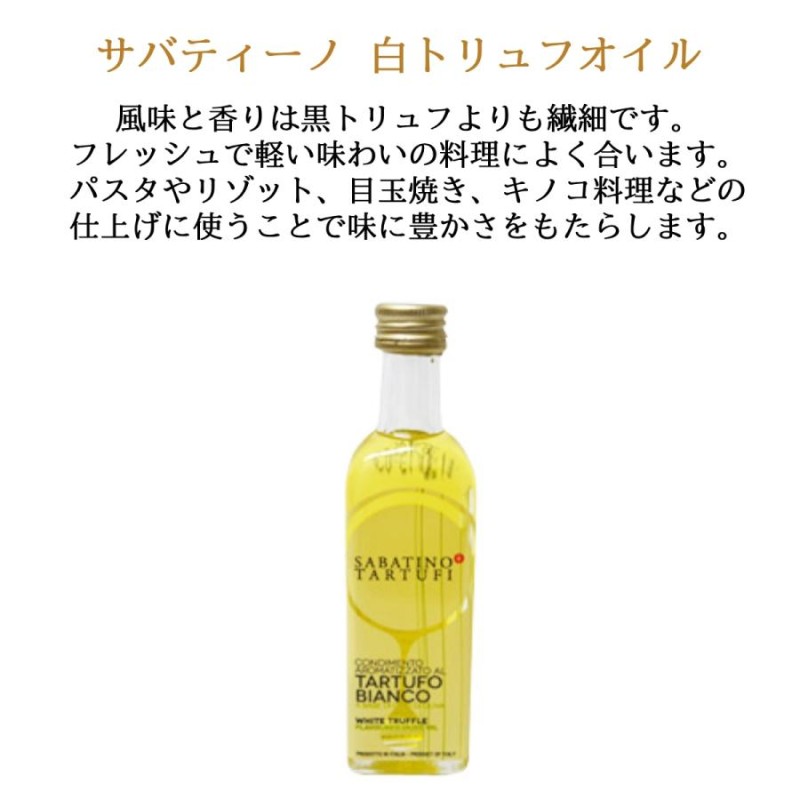 調味料詰め合わせ 白トリュフオイル 55ml 黒トリュフ塩 45g セット サバティーノ ギフトボックス付 | LINEショッピング