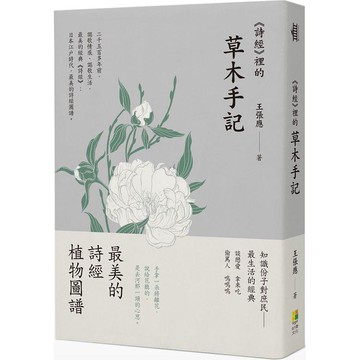 《詩經》裡的草木手記