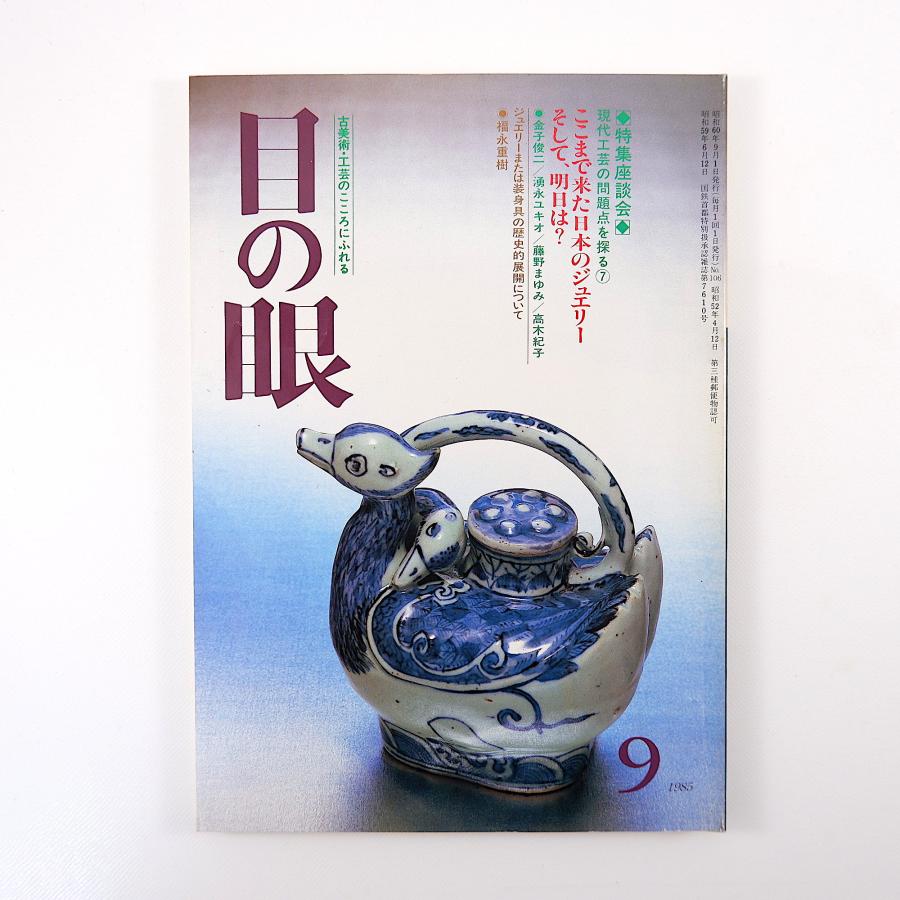 目の眼 1985年9月号「ここまで来た日本のジュエリー そして、明日は？」現代工芸 装身具の歴史的展開 湧永ユキオ 藤野まゆみ