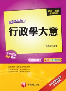 行政學大意看這本就夠了（初考／地方五等 ）[二手書_良好]
