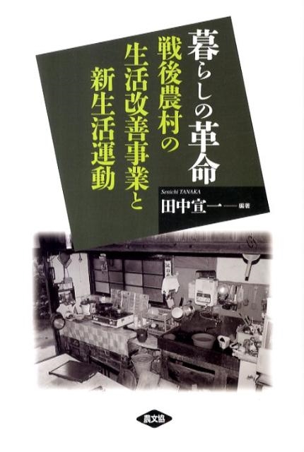 田中宣一 暮らしの革命 戦後農村の生活改善事業と新生活運動[9784540103056]