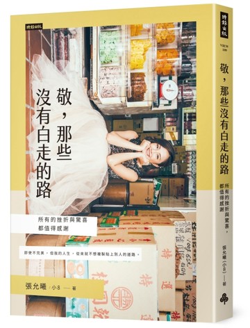 敬，那些沒有白走的路：所有的挫折與驚喜，都值得感謝[二手書_全新]