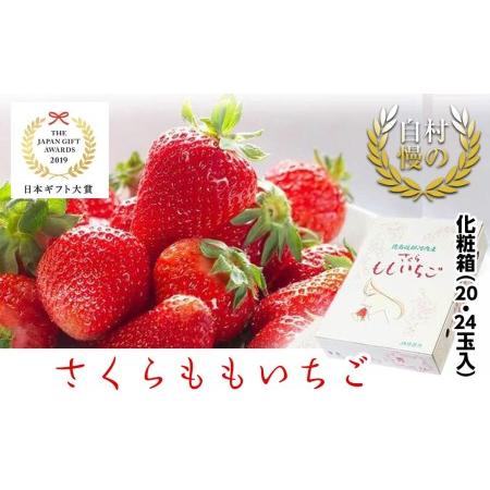 ふるさと納税 さくらももいちご　20玉または24玉入り化粧箱　※1月上旬頃から発送　※北海道・東北（青森県・秋田県・岩手県・山形県・宮城.. 徳島県佐那河内村