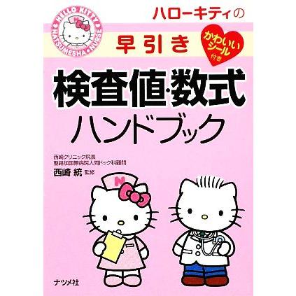 ハローキティの早引き検査値・数式ハンドブック／西崎統