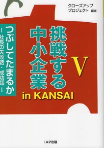 挑戦する中小企業in KANSAI つぶしてたまるか 社長の失敗話・成功話 クローズアッププロジェクト