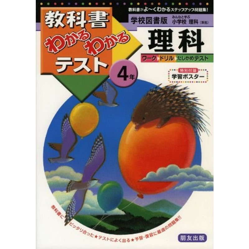 学校図書版 小学校 理科 4年 (教科書わかるわかるテスト)