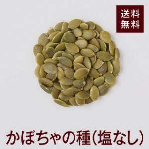 かぼちゃの種（塩なし）800ｇ（無添加！無塩！）良質なかぼちゃの種を素揚げしました！チャック付き