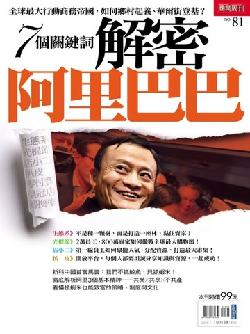 【電子書】7個關鍵詞　解密阿里巴巴