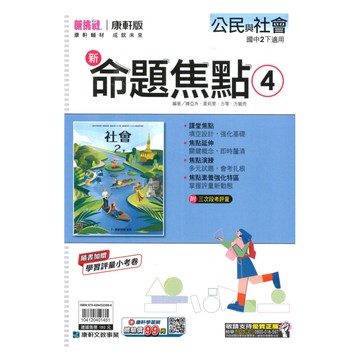 康軒國中命題焦點公民2下