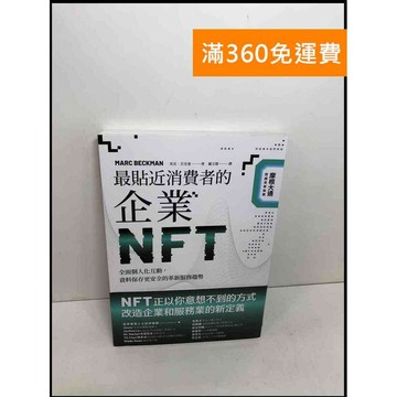 【雷根360免運】【送贈品】最貼近消費者的企業NFT #8成新 #八成新【Q-F317】