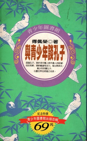 與青少年談孔子[二手書_普通]