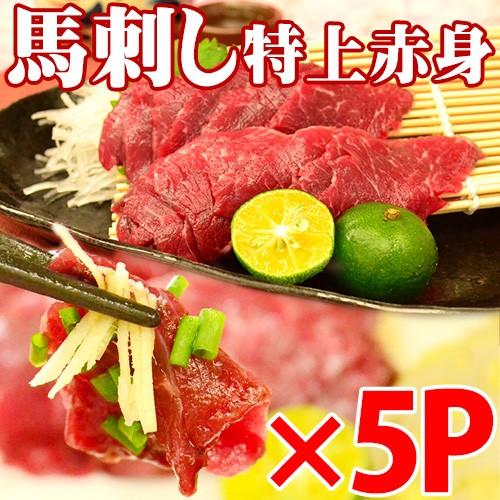 生馬刺し 特上赤身 約100g×5P 8〜9人前 熊本県 九州 名物 人気 定番