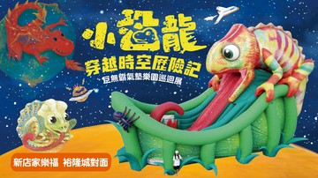 小恐龍巨無霸氣墊樂園巡迴展-新店家樂福
