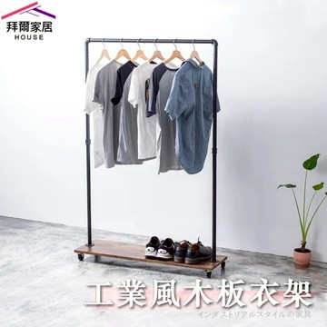 【拜爾家居】工業風木板衣架(MIT台灣製造 水管衣架 移動式吊衣架 造型衣架 設計款 店面 展示架 吊衣架)-廠商直送(CFA10330147)