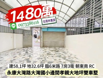 永康大灣國小邊間孝親大地坪大面寬雙車墅/住商林惠美｜台南市永康區大灣路