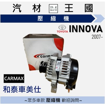 【LM汽材王國】發電機 INNOVA 2007- 90A/7PK/扁線 CARMAX 和泰車美仕 TOYOTA 豐田
