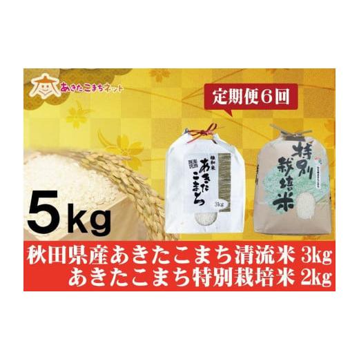 ふるさと納税 秋田県 秋田市 秋田県産あきたこまち3kg・仙北産こまち特栽米2kgセット半年間（6か月）