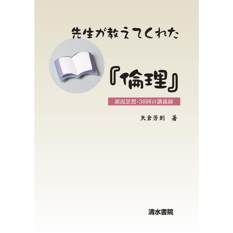 先生が教えてくれた 倫理 源流思想・38回の講義録 新装版