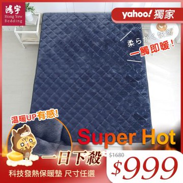 鴻宇 SuperHot科技發熱保暖墊 獨家四層工藝 免插電 蓄熱保暖
