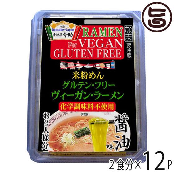 ギフト 麦挽屋今助 グルテンフリー ヴィーガン らーめん 醤油 2食分×12P 根岸物産 群馬 米粉麺 スープ付 アニマルエキス未使用