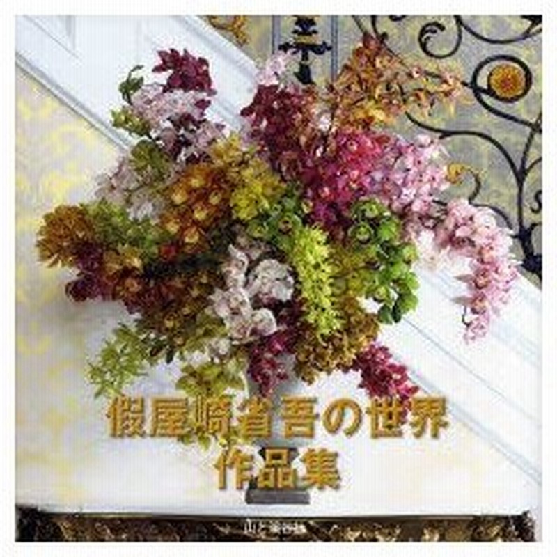 新品本 仮屋崎省吾の世界 作品集 仮屋崎省吾 作品制作 通販 Lineポイント最大0 5 Get Lineショッピング