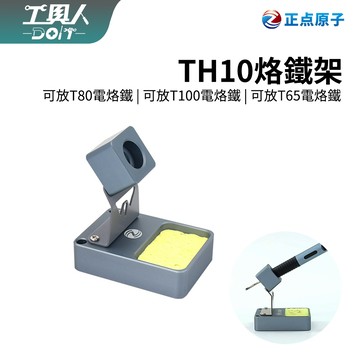 鹿港現貨 正點原子 T80 T100 專用 烙鐵架 焊錫架  附海綿 烙鐵架 焊筆支架 電焊筆 焊筆 電烙鐵 焊槍架