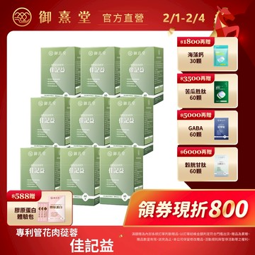 【御熹堂】佳記益 專利管花肉蓯蓉 9盒 (60顆/盒)《卓越益記配方、擴大你的RAM》