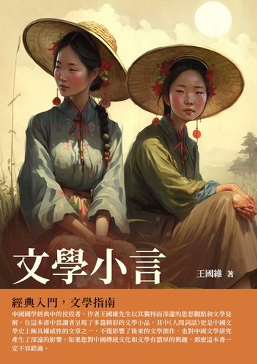 【電子書】文學小言：經典入門，文學指南