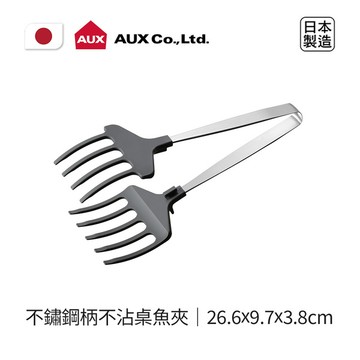 日本AUX│日製不鏽鋼不沾桌魚夾