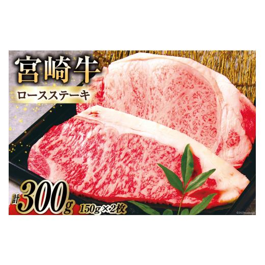 ふるさと納税 宮崎県 日向市 宮崎牛ロースステーキ（150ｇ×2枚） [南日本フレッシュフード　スライス工場 宮崎県 日向市 452060383]