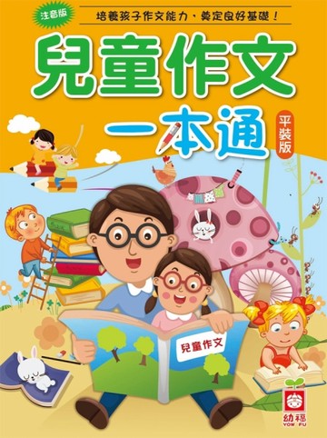 兒童作文一本通（平裝版）[二手書_良好]