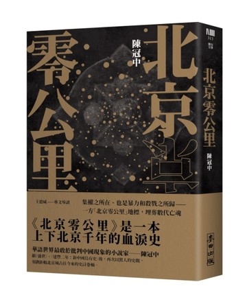 北京零公里[二手書_普通]
