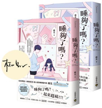 睡夠了嗎？【上下套書/首刷印簽版】【城邦讀書花園】